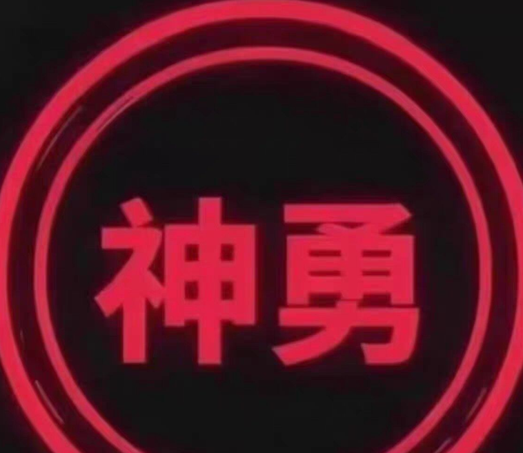 神勇天卡